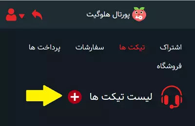 ثبت تیکت در هلوگیت